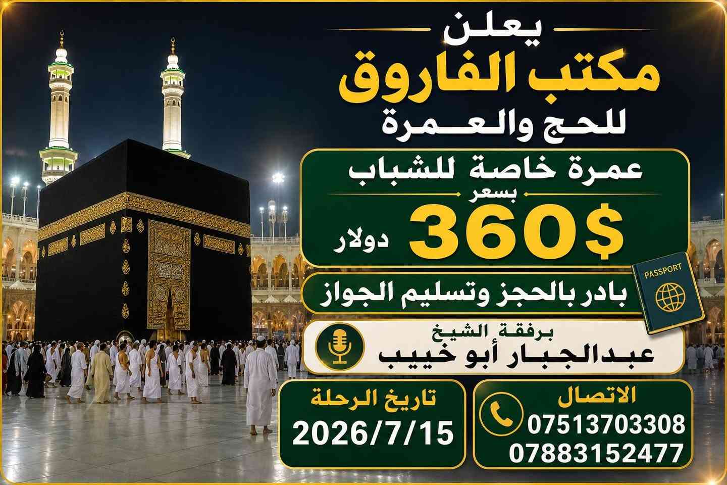 يعلن مكتب الفاروق للحج والعمرة عمرة  بسعر 360$ دولار بادر بالحجز وتسليم الجواز

يشمل البرنامج 

ـ  3  وجبات  طعام   (  اختياري  ) 
ـ  هدايا   و    وجنطه صغيرة وكبيرة   واحرامات 
برفقة الشيخ عبدالجبار أبو خبيب
تاريخ الرحلة 2026/7/15
العنوان _ التاجي _ مقابل شركة نصر  _شارع عمشة_ مجاور جامع بشر الحافي
الاتصال
***********
***********
