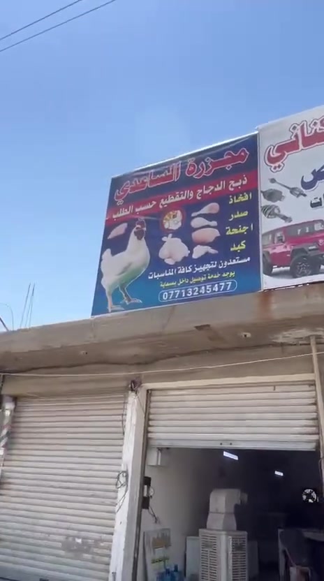 حداده صدر سيارات 
ميزانيه وبلنص
كافه انواع السيارات 
بأدارت علي الكناني
العنوان بسمايه الشارع الخدمي مجاور مجزت الساعدي قرب كولدن هوم
***********
