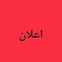 اعلان ارض 2150 طابو صرف صناعي مشيد عليه مخازن عدد 2  لعنوان بغداد منطق...