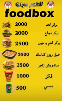 يابة جوعان ومحتار منين تطلب وصلت للمكان الصح فود بوكسfood box لجميع ال...