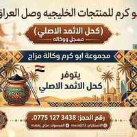 📢 بشرى سارة لأهلنا في العراق! 🇮🇶✨ أخيراً.. منتجات أبو كرم الخليجية وصل...