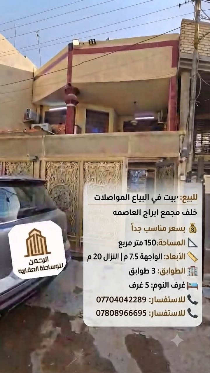 للبيع: بيت في البياع المواصلات خلف مجمع ابراج العاصمه
💰 بسعر مناسب جداً 

📐 المساحة: 150 متر مربع

📏 الأبعاد: الواجهة 7.5 م | النزال 20 م

🏢 الطوابق: 3 طوابق

🛏️ غرف النوم: 5 غرف

📞 للاستفسار:

***********

***********
