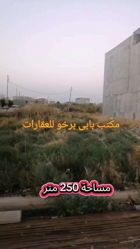 للبيع 
قطعة تجارية بموقع ممتاز 
مساحة 250 متر 
على الشارع العام الرئيسي دوميز و مخيم فايدة 
موقع ممتاز للسكن والتجارة 
قطعة ركن 
طابو نظامي 
للاستفسار 
مراجعة مكتب بابى برخو للعقارات 
للاتصال 
الاستاذ مظفر ***********
الاستاذ بشار ***********
