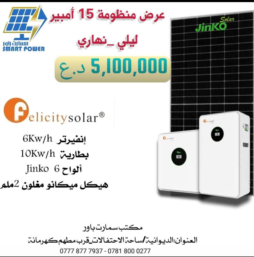 السلام عليكم
عروض شركة  فلستي felicityمن مكتب سمارت باور للطاقة الشمسية 
عنوان مكتب سمارت باور :- الديوانية/فلكه ساحة الاحتفالات مجاور دجاج كهرمانه
للتواصل 
📞 ***********
📞 ***********
