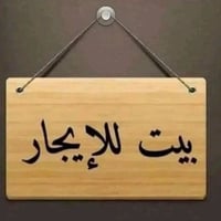 توفر دار للأيجار مساحة 100 متر طابق ونص  مال عائلة 👫 صغيرة يحتوي على ا...