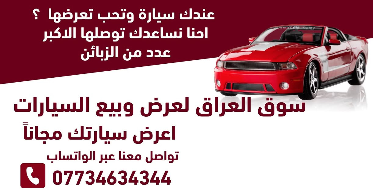 السلام عليكم 
للبيع :كيا سبورتج  خليجي 
الموديل : 2023
ماشيه : 56 الف 
ضمان  (5) سنوات 
او 100 الف 
شركة الدوليه 
بصمه 
مري كهرباء 
انضمه قياده 4 (نورمل +سبورت +ايكو +سمارت)
تشغيل عن بعد 
تخم تايرات جديد 
حساسات امامي خلفي 
 شاشه +عداد دجتل 
كامره دواره 
بصمه ابواب 
ترحيب عند لاقتراب 
مثبت سرعه 
سايد بريك كهرباء 
تبريد قطعتين 
داخل بيجي 
محرك 2000 دوش 
شاحن واير لس 
الصابيح الماميه LED
المصابيح الخلفيه LED
شفتات ستيرن رياضي 
شاشه ابل كار بلي بلادي بدون كيبل 
انذار عند الاقتراب
اشاير بل مري   

‼️السعر علق بتم يجيك السعر بالخاص ‼️

📍مكان السياره  بغداد البلديات 

📞رقم صاحب السيارة  ***********
