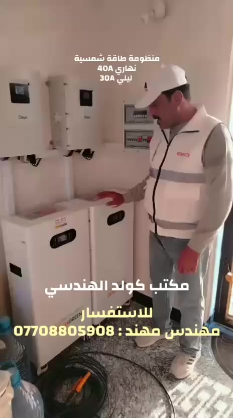 السلام عليكم ورحمة الله وبركاته
لكل المتابعين. تريد منظومه حسب رغبتك
نصمملك منظومه متكامله
مع التنصيب
حسب رغبه الزبون
من نوع البطاريه  ونوع الالواح
وحجم الانفيرتر ومده التجهيز الليلي
بحسابات دقيقه وصحية
وبانسب الاسعار
وبضمان شامل الألواح
والبطاريه  والانفيرتر

للتواصل والاستفسار التواصل عبر الواتساب ***********

التواصل التواصل التواصل عبر الواتساب ***********

المهندس مهند البياتي
