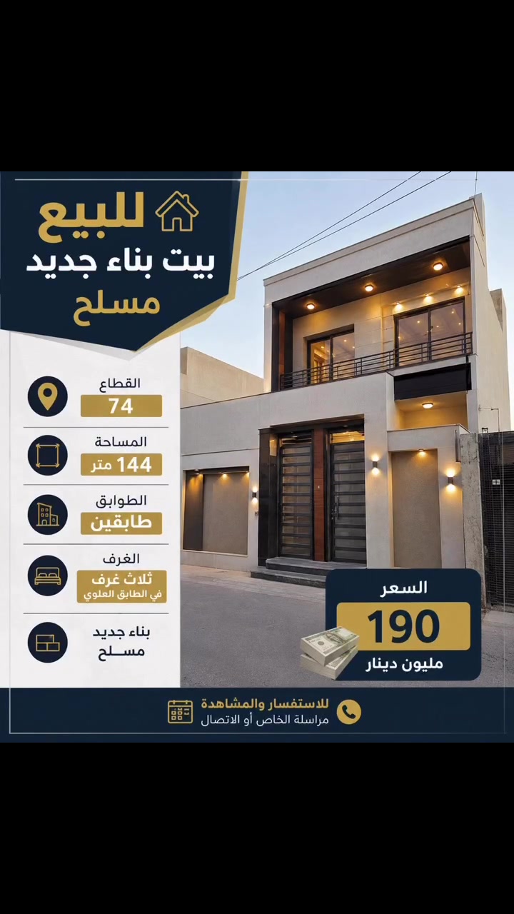 بيت مساحة 144
قطاع74
مسلح جديد
السعر190 #بغداد #بيع #العرض_عند_مكتب_القلم_للعقار_حصراً_وبسعر_مناسب #وشراء #مدينة #الصدر


**إذا كنت صاحب هذا الإعلان وتريد حذفه لأي سبب، رجاءا أرسل رسالة إلى الدعم الفني**