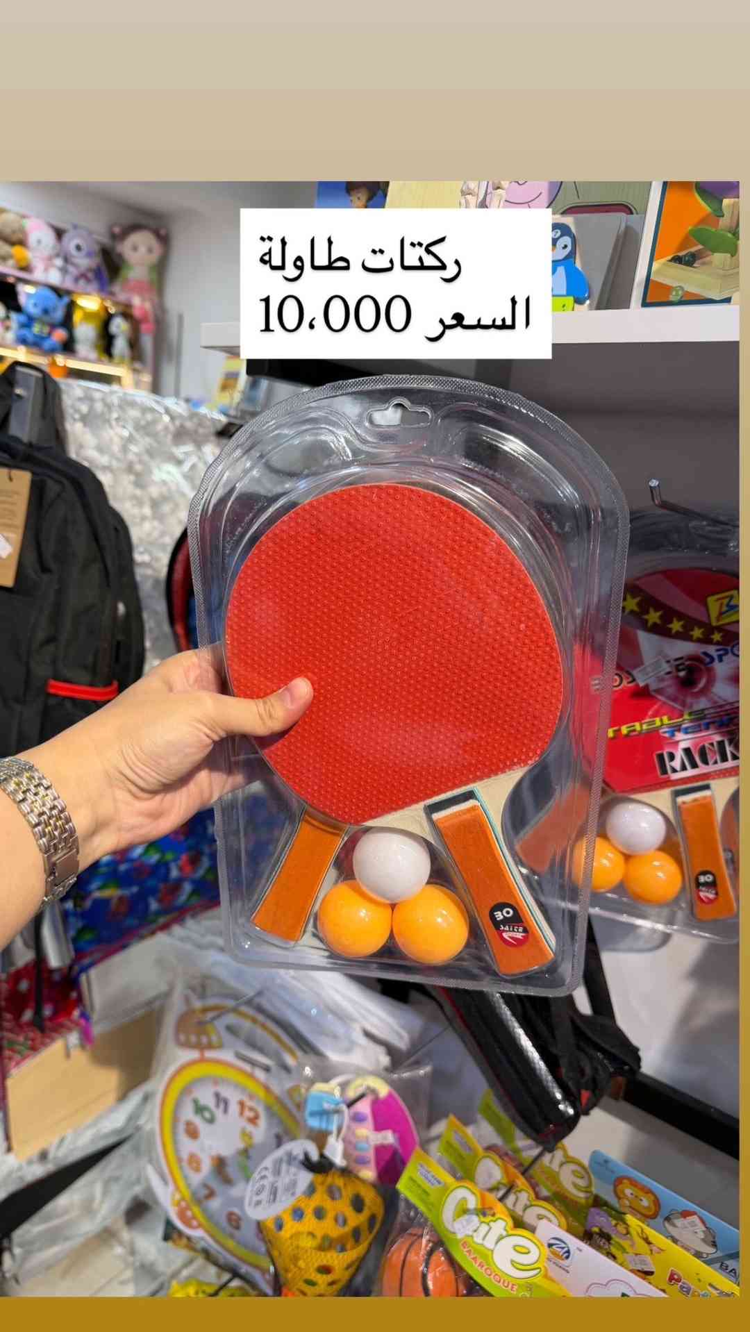 🏓 حان وقت التحدي والمرح! سواء كنت من محبي الريشة الطائرة أو تنس الطاولة، وفرنا لكم أطقم لعب مميزة لقضاء أجمل الأوقات مع العائلة والأصدقاء. ✅ مضارب ريشة مع 3 ريش جاهزة للعب ✅ مضارب تنس طاولة مع الكرات ✅ خامات جيدة وخفيفة الاستخدام ✅ مناسبة للحدائق والرحلات واللعب المنزلي 💰 أسعار مناسبة للجميع اجعل أوقاتك أكثر متعة ونشاطاً مع ألعاب رياضية تجمع بين الترفيه والحركة! 🎯✨ 📍العنوان :  بغداد-السيدية-شارع الضباط- مقابيل كلشي  وكلاشي- مجاور مكتب نزار للعقار داخل الفرع  🤳للاستفسار الاتصال على الرقم *********** 🚚تتوفر خدمة توصيل  5000 لجميع محافظات العراق
