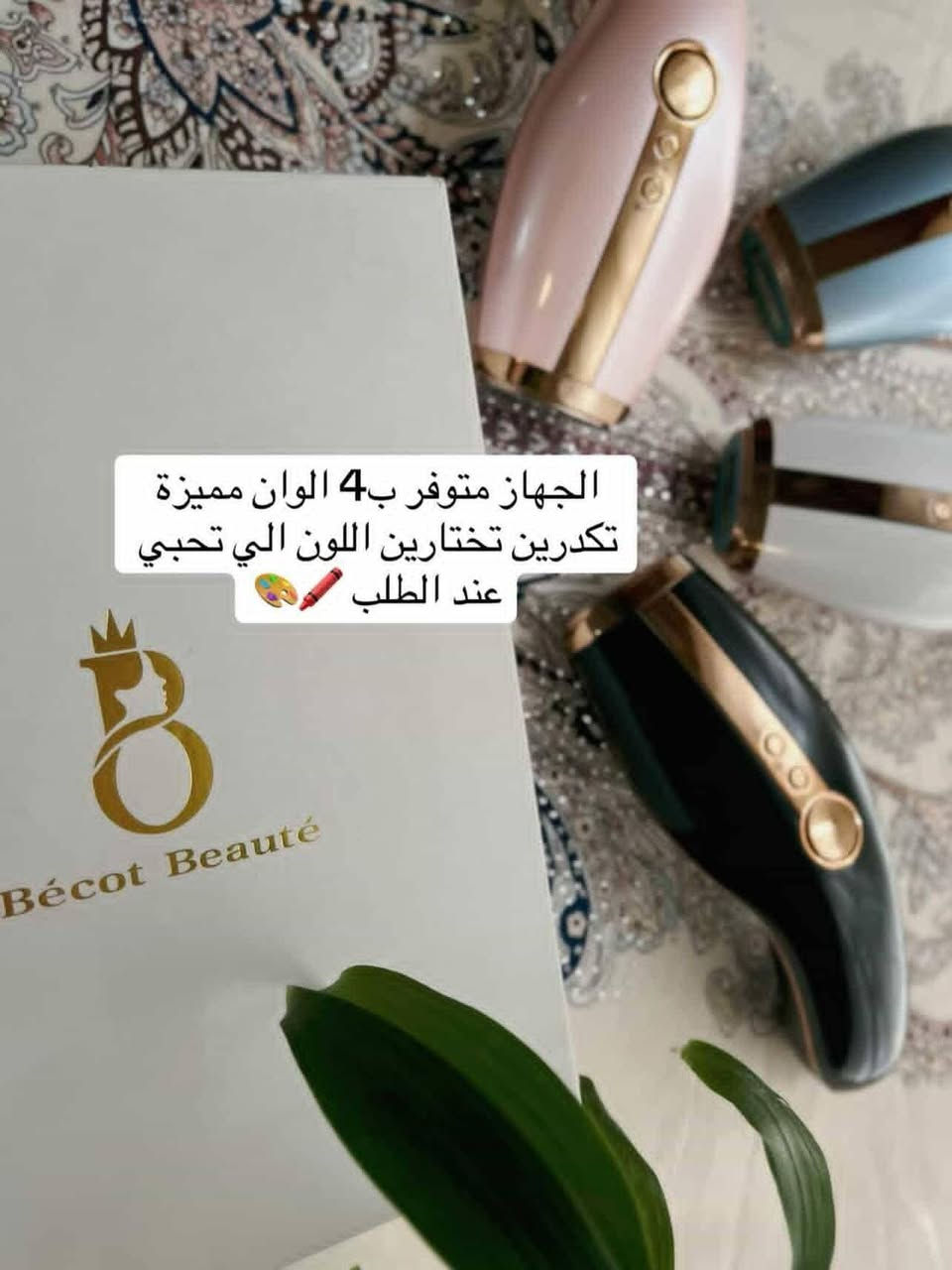 من بعد إذن الادمن💕
جهاز الليزر المنزلي من بيكوت بيوتي ضرباتة غير منتهية ✨
يتوفر بأربع ألوان مميزة مسوين خصم حاليا لحكوا واطلبوا كميات محدوده ❤ توصيل مجاني لجميع محافظات العراق 🚛💕


**إذا كنت صاحب هذا الإعلان وتريد حذفه لأي سبب، رجاءا أرسل رسالة إلى الدعم الفني**
