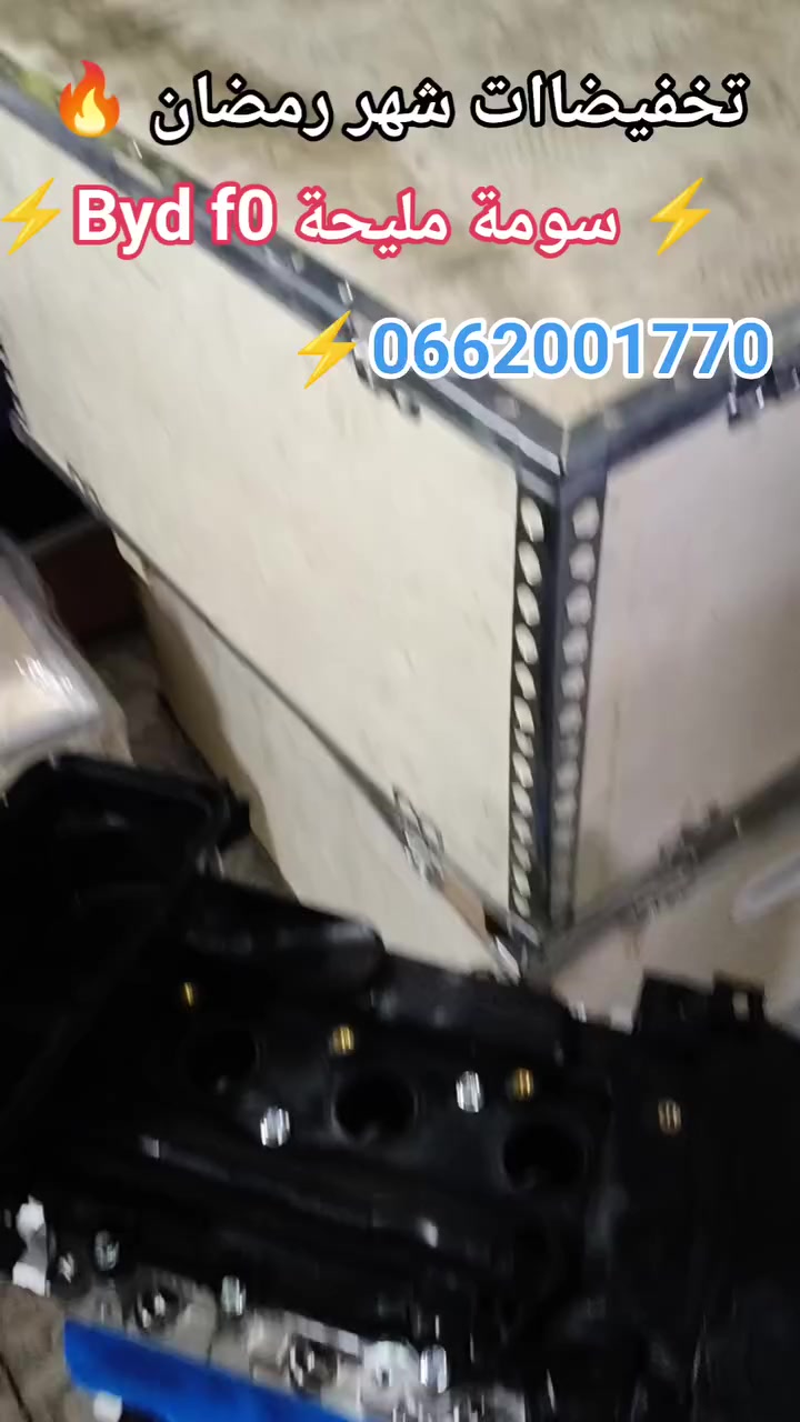 🔥🔥🔥🔥🔥 تخفيضات شهر رمضان 🔥🔥🔥🔥🔥
Moteur byd f0
Original 
Original garantie 💪 

#BYD 

 
الدفع عند الإستلام🔴 
التوصيل 69 ولاية✅ 
المحل: عين مليلة✅ 
للإستفسار إتصلوا بنا☎️:
☎️0773679705
☎️ 0541890788
الواتساب✅:
0662001770

#DFM #DFSK #SOKON #CHANGHE #GONOW #CHERY #QQ #YOKI #ZOTYE #Z10 #Z100 #Z200 #NOMAD #MARUTI #ZEN #ALTO #K10 #A11 #A13 #greatwall #FLORID #volex #c30 #HAFEI #HARBIN #KING #NEW #JAC #J2 #J3


**إذا كنت صاحب هذا الإعلان وتريد حذفه لأي سبب، رجاءا أرسل رسالة إلى الدعم الفني**