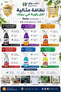 مجموعة داستي • تنظيف احترافي • بغداد ماركت