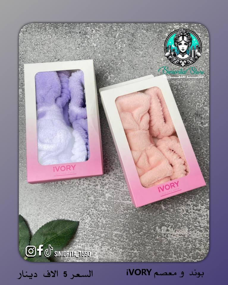 إكسسوارات بناتية من ماركة ايفوري 💗
عصابة رأس + معصم ناعم
مثالية للـ سكن كير والميكب ✨

🎀 البوند يلم الشعر ويرتّبه حتى ما يزعجج
وقت غسل الوجه أو وضع المكياج 😍

✨ معصم اليد ينلبس وقت غسل الوجه
حتى يمنع المي ينزل على إيدج ويبلل ملابسج 💦
وايضا تستخدمينه وقت العناية باليد
مثل التقشير والترطيب 💅🏻 

💯 راحة + نعومة + استخدام عملي بكل وقت 
شايفين هالجمال؟ 😩✨

سعر السيت ⬅️ 5,000 دينار
🚚 التوصيل: 5,000 دينار لكل محافظات العراق

📲 تابعينا لكل جديد وعروض حصرية
📩 للطلب والاستفسار راسلينا دايركت 
🔹 Instagram: siniorita_1590
🔹 Facebook: متجر سنيوريتا | Siniorita Store بغداد, العراق


**إذا كنت صاحب هذا الإعلان وتريد حذفه لأي سبب، رجاءا أرسل رسالة إلى الدعم الفني**
