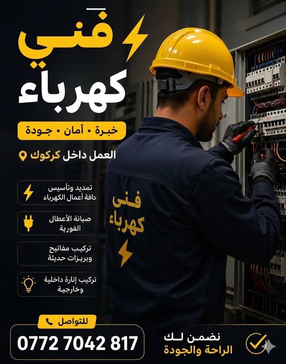 كهربائي متفرغ حاليا جميع انواع التاسيسات الكهربائية سيمنس +بوري + تريات + صيانة + تبريد صيانة موقعية نصب سبالت + غسل سبالت + نقل سبالت اخوكم عادل البغدادي العنوان كركوك العمل الشعبي شارع سبعاوي
