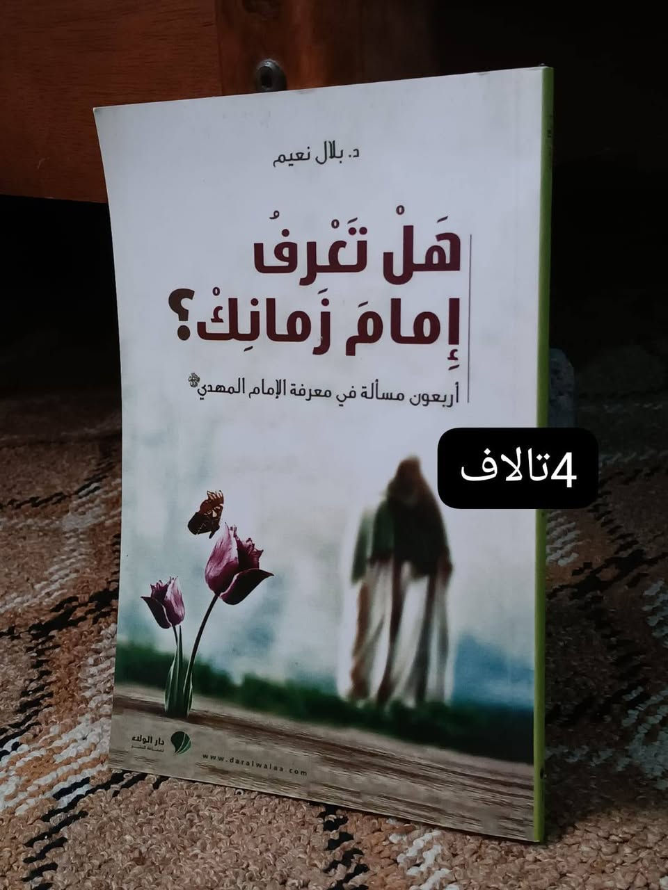 كتب للبيع
توصيل فقط


**إذا كنت صاحب هذا الإعلان وتريد حذفه لأي سبب، رجاءا أرسل رسالة إلى الدعم الفني**