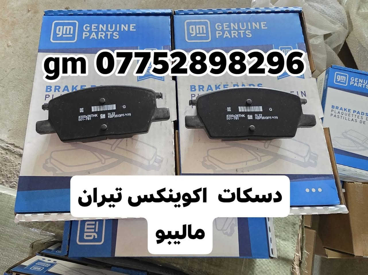 على بركة الله توفرت قطع غيار  لسيارات شفرليت وجي ام سي 
 #ترافيرس #يوكن #تاهو #اكاديا #اكوينكس #ماليبو #بلايزر #ترلبلايزر
بأسعار مناسبة❤️‍🔥
جودة عالية 💯 

#توصيل_لجميع_المحافظات
#نستقبل_الدفع الالكتروني
#شراء_القطع_النادرة من أمريكا 

للأستفسار مراسلة الصفحة أو الاتصال على الارقام التالية 

*********** 📞
***********📞

أوقات العمل / 8 صباحا _ 10 مساءا جميع أيام الأسبوع ما عدا الجمعة  

العنوان/ البصرة : ساحة سعد داخل محطة وقود لؤلؤة البصرة
البصرة / صناعية حمدان قرب مطعم ركن الصناعية
