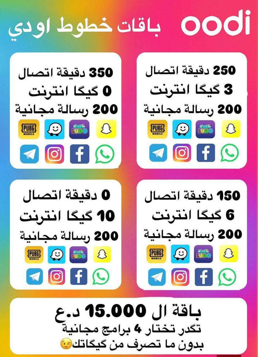 ويا أوودي كل شي صار سهل عرض أوودي 💜🥳

خطك يوصل الك لباب البيت 
التوصيل مجاني 
الشريحة مجانية 
تدفع فقط سعر الباقة 

شنو تنتظر اشترك هسة 😍😍

للحجز تواصل خاص او على الواتس اب 

‏‪***********‬‏
