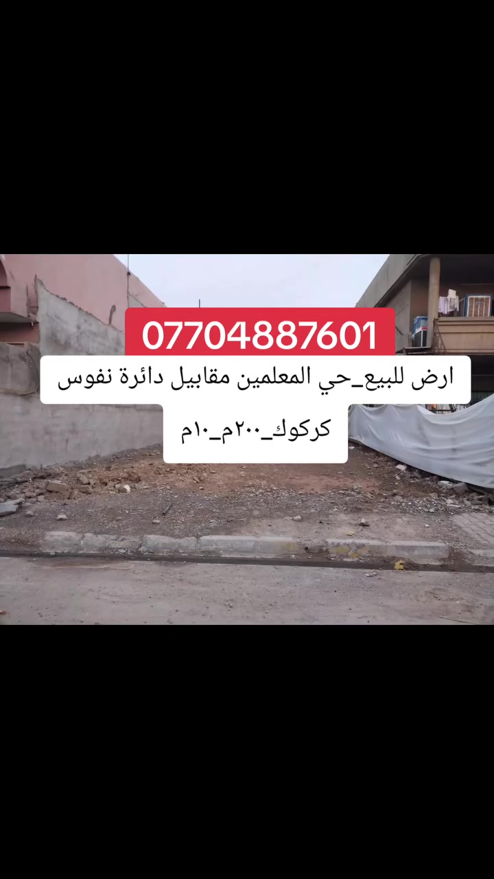 ارض للبيع 

#الموقع طريق بغداد مقابيل دائرة نفوس كركوك

#المساحه :200م
الواجه:10م

#السعر
___________________
للمزيد من التفاصيل يمكنكم 
زيارتنا 
مكتب الرواد للعقار 
كركوك تسعين بعد فاملي ستي

■■■■■■■■■■■■■■■■■■■■■■■■

على الارقام التالية 

 ☎ *********** 
 ☎️ ***********
     ***********

#كركوك  #العراق  #حي_البعث #تسعين #القدس #طريق_بغداد #الماس #عرفه #غرناطه #الخضراء #الاحتفالات #الواسطي #العسكري #القادسيه #عقارات #عقار #شارع_المحافظه #بيع #شراء #مقاولات #قسط #عرفه #الخضراء
