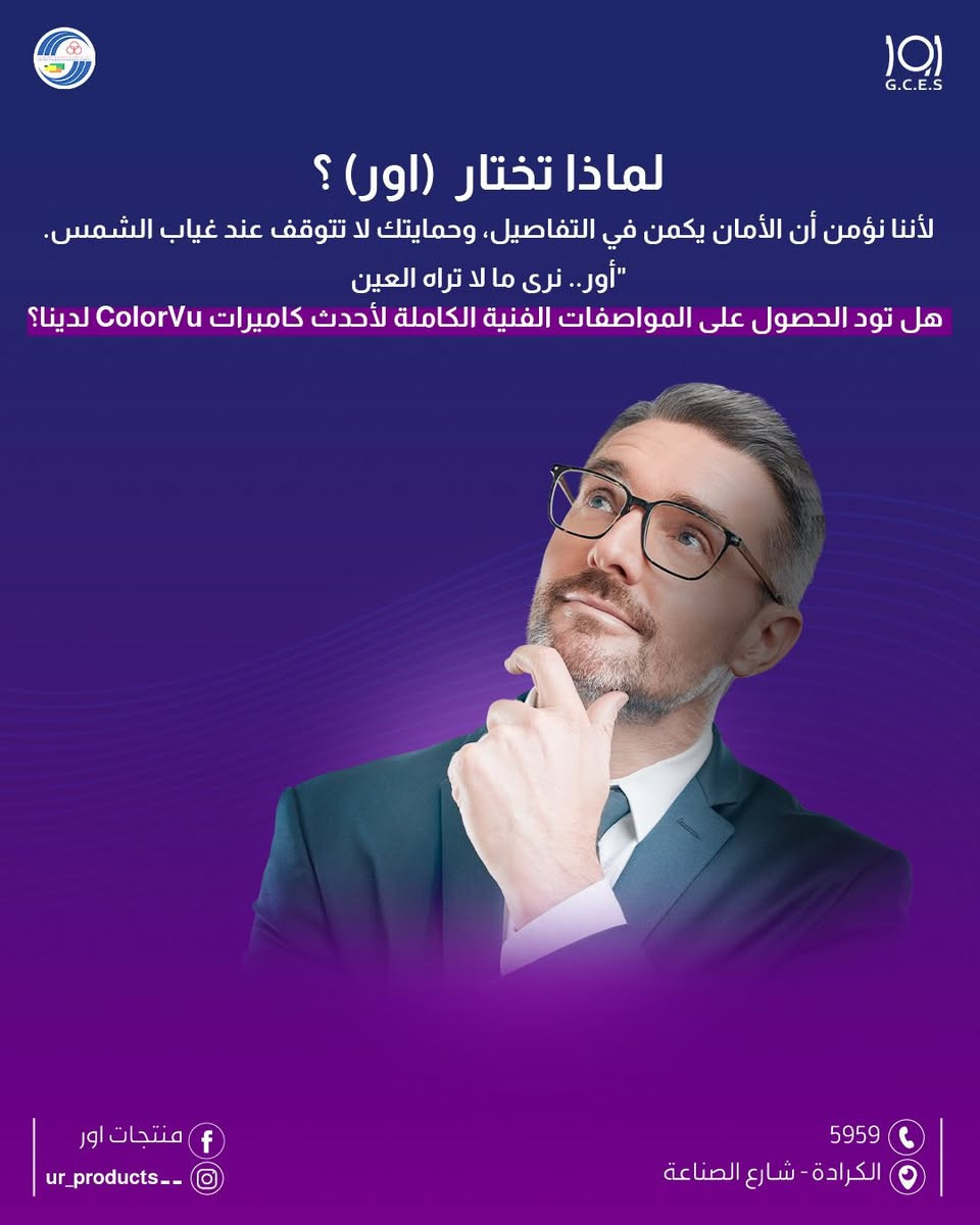 ليلك يصير نهار.. وبوضوح تام! 
اكتشف أقوى تقنيات الرؤية الليلية من منتجات أور.
حماية ذكية، بمسافات تتجاوز الـ 100 متر.

لزيارة موقعنا الالكتروني 👇🏻
https://urproducts.iq/

لزيارة الموقع الالكتروني للشركة العامة للانظمة الالكترونية👇🏻
www.gces.industry.gov.iq

للاطلاع على بقية مواقعنا للتواصل الاجتماعي 👇🏻
https://lnkd.in/dGvDewxA

للتواصل معنا 📞
الاتصال عبر الارقام التالية :
***********
***********
او على الرقم المختصر 5959

او مراسلتنا من خلال الواتساب :
https://lnkd.in/dxGX5EJJ

او عن طريق الايميل الرسمي :
gces.comp@industry.gov.iq

او زيارة معرض الشركة الكائن في
بغداد - شارع الصناعة - خدمي سريع محمد القاسم موقع الشركة العامة للانظمة الإلكترونية 📍

#منتجات_أور  #انظمة_مراقبة #كاميرات_مراقبة #اكسبلور
