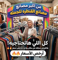 مصنع كاجول • جروب واتساب • تجار جملة