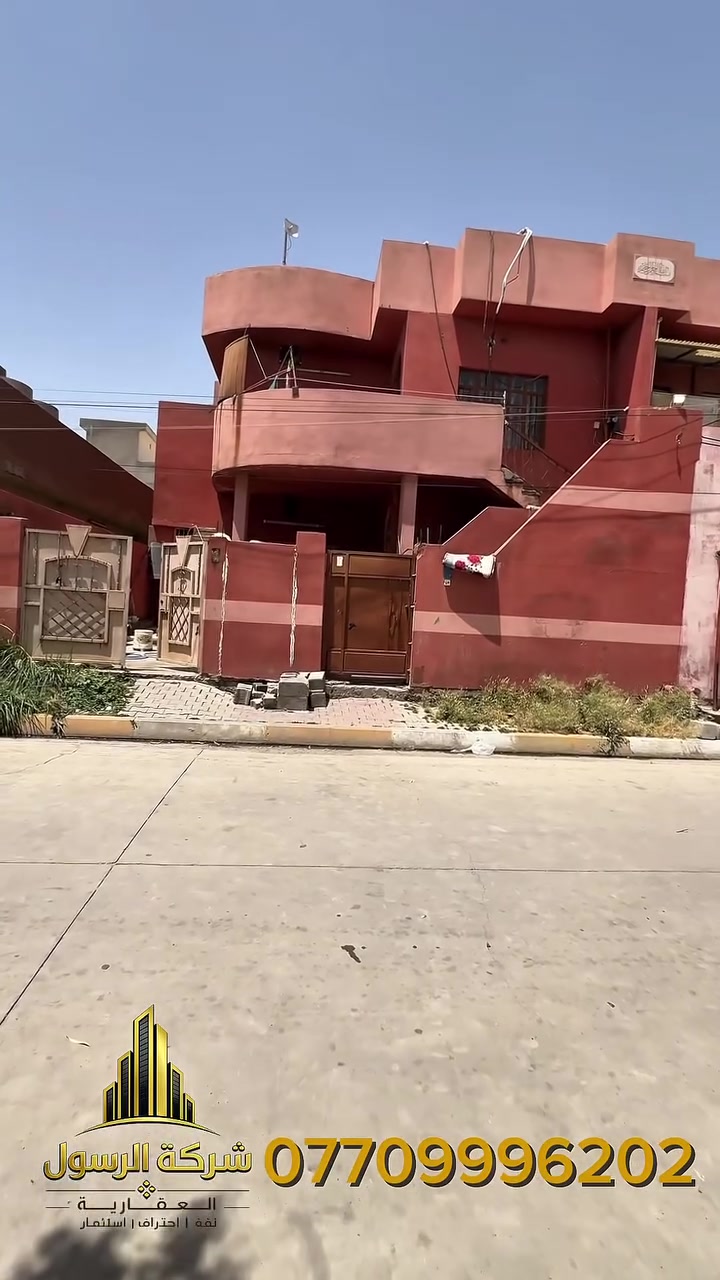 🔥 دار للبيع بناء حديث بسعر مناسب جداً 🔥

📍 الموقع: ساحة الاحتفالات خلف مدرسة الشهيد احمد هاجر اوغلو
📐 المساحة: 150متر
🔹 واجهة 10 متر
🏠 طابقين معزول فوك عن الجوه
💰 بي وارد كلش زين ومناسب للسكن والاستثمار

✅ الطابق الارضي:
غرفتين نوم + هول + صحيات + مطبخ + استقبال + كراج سيارة

✅ الطابق الثاني:
نفس تقسيم الارضي بدون كراج

📌 موقع مميز وسعر فرصة لا يتعوض

:

📞 للاستفسار: اتصل
برقم الهات
***********
📩 أو مراسلة الصفحة
او مراجعة مكتب الرسول
كركرك سايدين مدينة العاب سمايلاند مقابل ثانوية النجاح الاهليه
بجانب صيدلية محمد المركزية 

@أبرز المعجبين
مكتب الرسول للعقار بيع وشراء وتأجير كافة العقارات كركوك وكافة المحافظات
