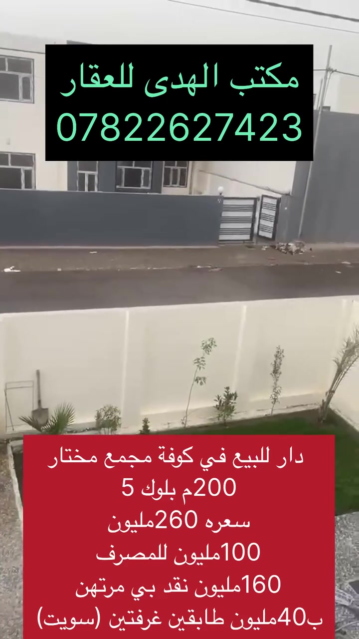 دار للبيع في كوفة مجمع مختار


**إذا كنت صاحب هذا الإعلان وتريد حذفه لأي سبب، رجاءا أرسل رسالة إلى الدعم الفني**