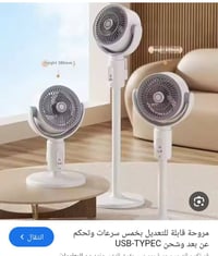 مروحة أرضية • ٥ سرعات • شحن USB-C