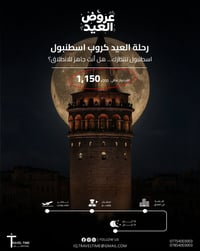 اسطنبول • رحلات يومية • فندق 4 نجوم