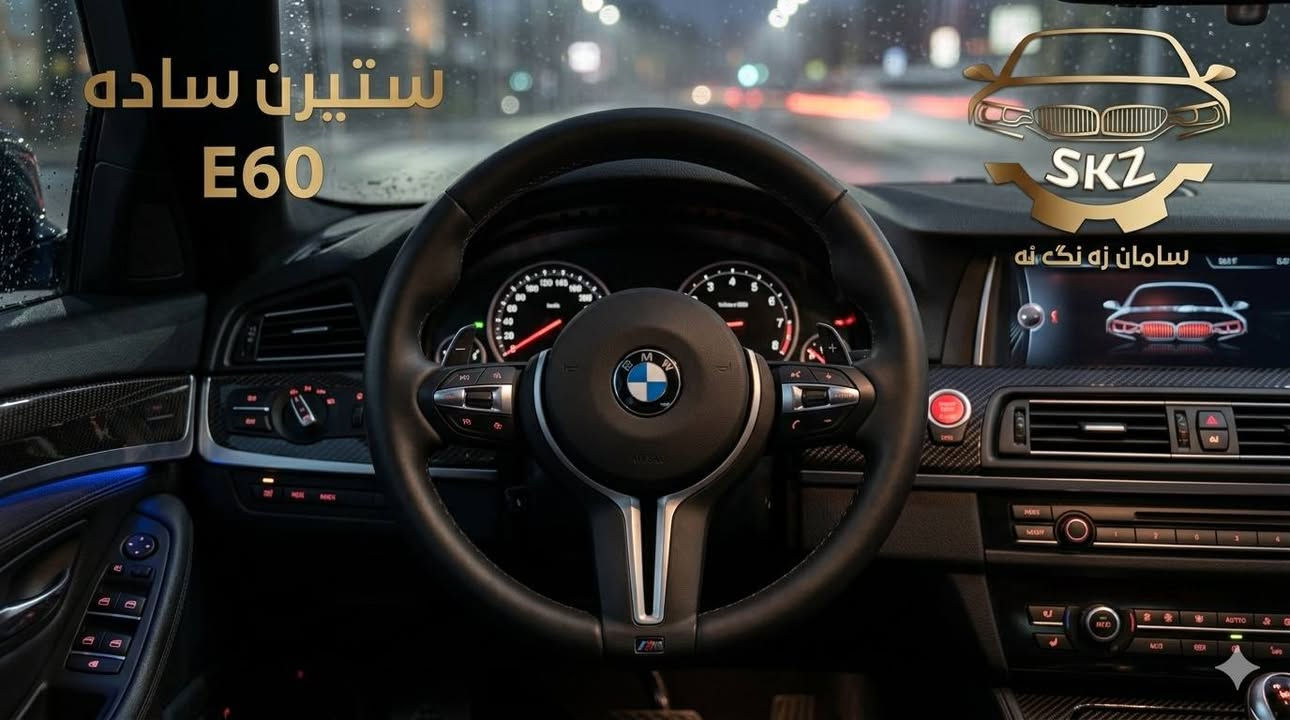متوفر حالياً جميع أنواع 
الستيرن (سوكان) E60
 خاص ب #سامان_زنگنه


**إذا كنت صاحب هذا الإعلان وتريد حذفه لأي سبب، رجاءا أرسل رسالة إلى الدعم الفني**