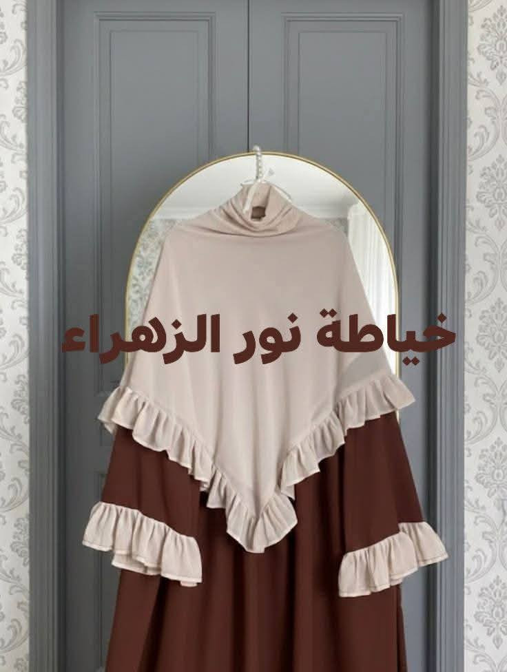 🔥 وصل ترند الأطقم الأكثر طلباً 🔥

ستايل يخطف العين من أول نظرة ✨
تفاصيل كشكش ناعمة تعطي فخامة وأناقة واضحة
خامة مرتبة + تفصيل يلبس بثقة
من خياطة نور الزهراء 👌
💥
🚚 توصيل لكل المحافظات
⏳ الحجز مفتوح حالياً والكمية تخلص بسرعة

📩 احجزي هسه قبل لا ينفذ♥♥


**إذا كنت صاحب هذا الإعلان وتريد حذفه لأي سبب، رجاءا أرسل رسالة إلى الدعم الفني**