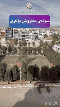 شوقەی مفروش بۆکرێ 
لەپاشاستی 
ڕوی باخ 
نهۆمی ٥ 
بۆزانینی زانیاری زیاترو نرخی ئەم شوقە ناوازەیە پەیوەندی بکەم بە : 
***********
