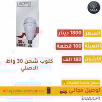كلوب شحن 30 واط الاصلي   📦 تعبئة : 100 قطعة 💵 السعر : القطعة 1800 دينا...