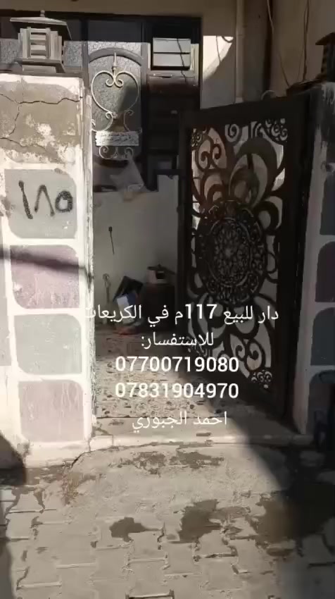 دار للبيع المساحة 117م.. استقبال+ مطبخ +حولي +
3 غرف نوم +سطح + خدمات غربي + شرقي
للأستفسار *********** - ***********
 احمد الجبوري

