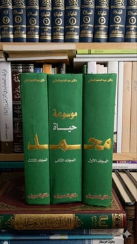 موسوعة حياة النبي • طبعة أولى • اصلية