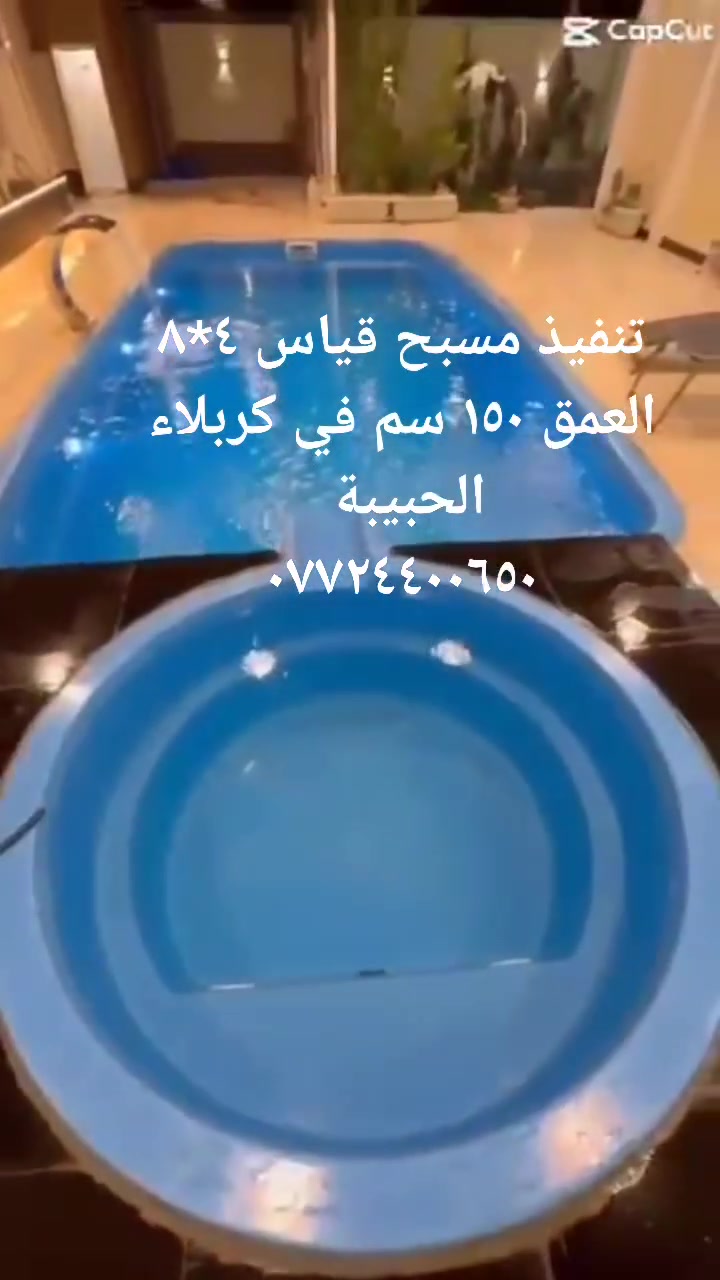 من شركة بيره باو 🎉🥰🎉🥰🎉🥰🎉

تم تنفيذ انشاء مسبح فايبر كلاس قياس ٤*٨ العمق ١٥٠سم
من قبل كوادر  فنية متخصصة في مجال فايبر كلاس في كربلاء الحبيبة ألف ألف مبروووك 🎉🎉🎉🎉🎉

للمعلومات الاتصال بنا على الارقام التاليه 📱📞☎️

***********
***********
🎉🥰🎉🥰🎉🥰🎉🥰🎉🥰

 تريد مسبح بالبيت وخلال وقت قصير؟ .. يمنا الحل !
پیرەباو الشركة الوحيدة في العراق لإنتاج المسابح المصنعة من مادة الفايبرگلاس مع ضمان 10 سنة...🏊🏊

جاهزين لإنتاج وتركيب أرقى وأجود أنواع المسابح المصنعة من الفايبرگلاس والتي تستغرق وقت أقل في التركيب و جهد أقل لتستمتع أنت وعائلتك بوقتكم دون الإنتظار كثيراً.
كل ما عليك هو الإتصال بنا وسيكون مسبحك جاهز خلال أسبوع فقط، بأفضل جودة وأنسب سعر مقارنة بالمسبح المصنع من الكونكريت، وبالتأكيد ضمان 10سنة ! 

يتوفر لدينا أيضاً ، 
✔️ منظومة تنقية وتصفية لمياه المسبح 
✔️ نافورة مصنعة من الفايبرگلاس 
✔️ ألعاب مائية مصنعة من الفايبرگلاس 
✔️ ديكورات و زينة للحدائق مصنعة من الفايبرگلاس 

#العراق #أربيل #بغداد #السليمانية #دهوك #الأنبار #البصرة #كربلاء #النجف #الموصل #كركوك

#Erbil #landscapeart  #landscape #land #desgin #landscapelovers  #architect  #pools #swim #pool #swimming #privatepool #privateswimmingpools #poolsmaintenance # #حمام_سباحة #erbil_pools #iraqpoolsrepaire #iraqpools #erbilluxury #iraqvilla #erbilappartments #iraqpools #iraqswimming #تجهيزات #مسابح #ميكانيك #تجهيزات_مسابح
