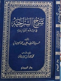 شرح السراجية • مذهب حنفي • كركوك خان القلعة