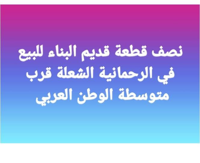 للبيع دار حديث زارعي في الخطيب الزراعي شارع خولة مساحة مية متر الواجهة ٨متر (((ودار قديم نصف قطعة للبيع في الرحمانية مقابل متوسطة الوطن العربي 
للاستفسار الاتصال برقم الهاتف ***********
