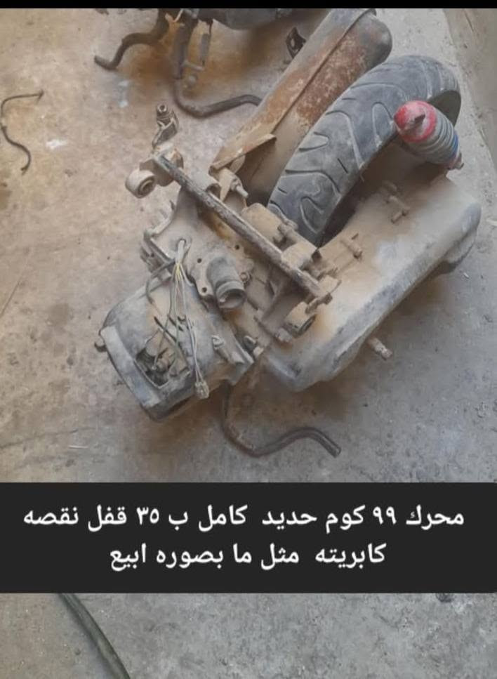أقره وركز زين قبل لا تدخل خاص او تتصل راح اذكر التفاصيل
كلها كدامك كلام زايد ما اريد  احسن ما تجيك حجايه مو حلوه 

دراجه بيها محرك ماكس عدله ياباني كايمه نقص مثل ما بصوره 

 ابيع كوم حديد 

مع محركات بطه منغولي كوم حديد طافيات طافيات م اعرف

 شبيها مابيها كوم حديد يعني م اعرف شبي مابي طافي 

مع غراض بطه   مثل ما بصوره ابيع 

السعر شلعه وحده ١٠٠ سعرهن بلاش 

والي يكولون شكد تنشر بيهن عادي انشر الف مره اهمشي ابيع الي

 يصرف الي يعني دور فكريات أعبر المنشور وربي يرزقك الاحسن منهن 

   ابيع شلعه وحده  رجاا لا تدخل خاص تكلي بيعلي هيج ما ابيع

 العنوان كربلاء شهداء سيف سعد*********** 

فقط بيع بدون مراوس  توصيل ماعندي 

 كلام زايد بلتعليقات م اريد رجاااا اتمنه الخير للغيرك
