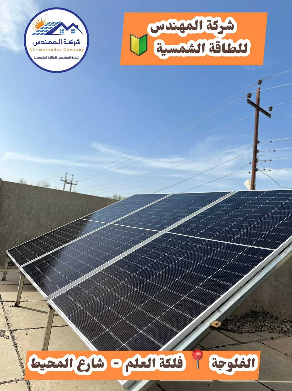 نصّب منظومة طاقة شمسية 🌞 
وخلّي المولدة ومشاكلها ذكرى في زمن كان !

✅ كهرباء مستقرة بدون أنقطاع
✅ توفير بفاتورة المولد
✅ ضمان وكفالة حقيقية


**إذا كنت صاحب هذا الإعلان وتريد حذفه لأي سبب، رجاءا أرسل رسالة إلى الدعم الفني**