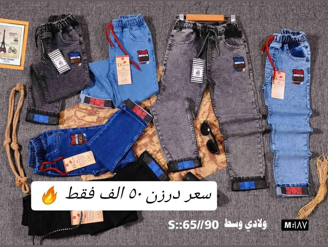 تحطيم الأسعار يمنا السعر فقط ٥٠ الف تصفية  🔥🔥
بنطلون ولادمدرسي قياس من ٦٥ لحد ٩٠ وسط
بضاعة شرط الفحص خامة ممتازة ليكراا مطاط
سعر درزن ٥٠الف فقط الدرزن يحتوي ع ٢ لون
الوان كاملة موديلات كاملة

للحجز هذا رقمي *********** تصال أو وتساب 
يتوفر توصيل
