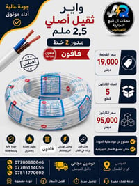 كيبل 2.5 • فافون • تعبئة 5 قطع