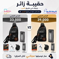حقيبة زائر • باوربنك ٢٠٠٠٠ • توصيل مجاني