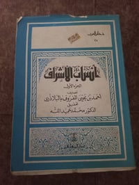 أنساب الأشراف • البلاذري • تحقيق محمد حميد الله