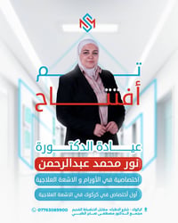 عيادة أورام كركوك • اشعة علاجية كركوك • دكتورة أورام كركوك • علاج سرطا...