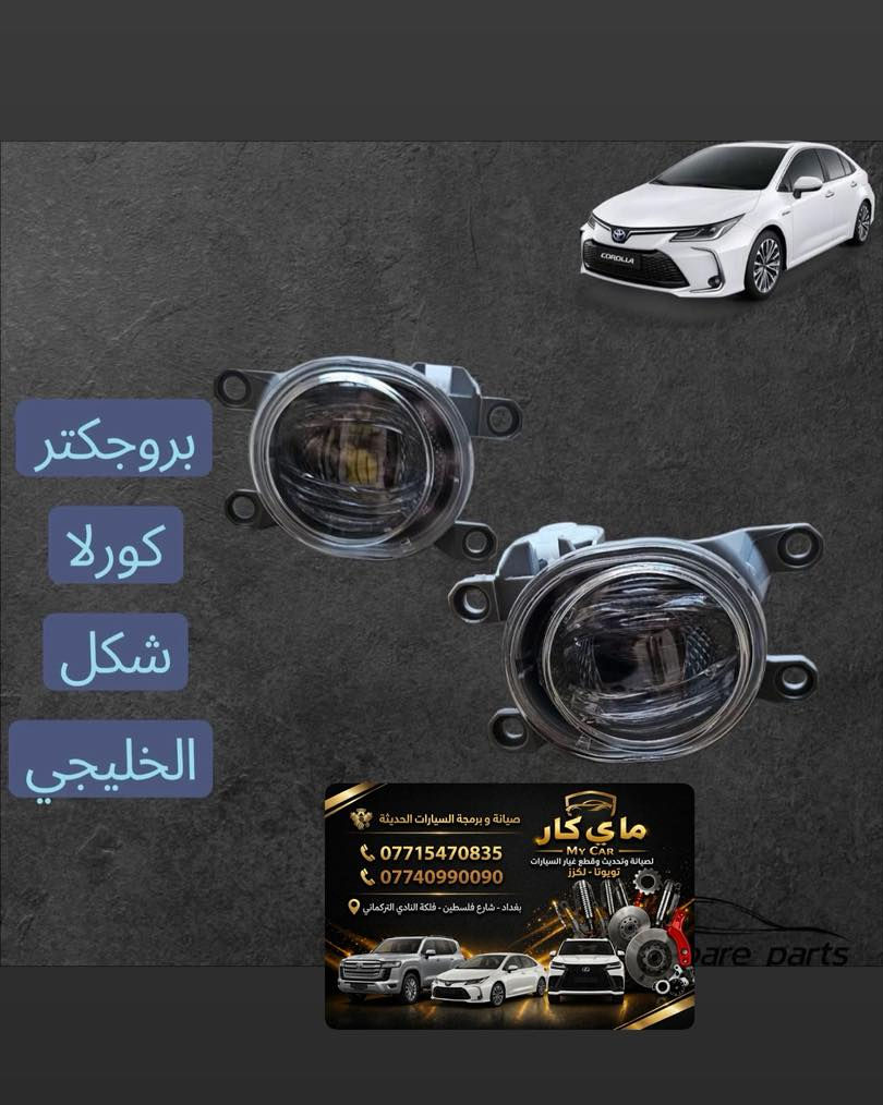 توفرت لدى مركز ماي كار قطع غيار السيارات الحديثه اليابانية تويوتا لكزس
هاتف***********
***********
العنوان بغداد شارع فلسطين فلكة النادي التركماني
