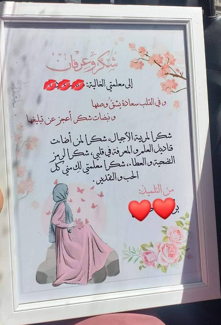 🎓✨ عيد المعلم غير ✨🎓
لا تحتارون بالهدايا 🤍
لوحات باسم المعلم
ستيكرات جاهزة وتصاميم مميزة
وتنفيذ أي فكرة حسب الطلب ✔
اختار الشكل… الاسم علينا 💐
هدية بسيطة… تبقى ذكرى للسنين
2️⃣ كليشة أقوى تسوي طلبات خاصة:
تحب أستاذك؟ معلمتج تستاهل شي مميز؟ 🥹🤍
نوفرلكم:
✔ لوحات بأسماء المعلمين
✔ ستيكرات بتصاميم مختلفة
✔ تنفيذ خاص حسب طلبكم
اكتب الاسم… واختار التصميم
وننفذلك هدية تفرح القلب ✨


**إذا كنت صاحب هذا الإعلان وتريد حذفه لأي سبب، رجاءا أرسل رسالة إلى الدعم الفني**