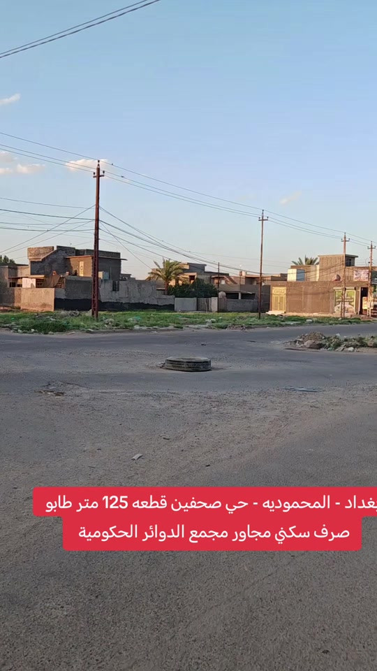 قطعة أرض للبيع 📍 بغداد / المحمودية / حي الصحفين 📌 مجاور مجمع الدوائر الحكومية الصحفين ▫️ المساحة: ١٢٥ م ▫️ الواجهة: ٥ م ▫️ النزال: ٢٥ م ▫️ الموقع: بظهر شارع ٤٠ العسكري العام 📞 مكتب الاستاذ عباس الوائلي للعقار *********** *********** #استثمارات_عقارية #اكسبلور #عباس_الوائلي_للعقار #المحمودية #بغداد 
