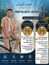 سفرات دهوك • انطلاق شركاط • باص عوائل