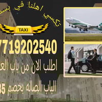 بسماية • تاكسي مطار • كباتن مسجلين