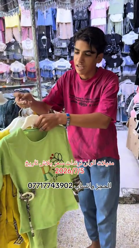 #سوق_حي_النصر_الجديد #ملابس_اطفال_ولادي_بناتي_ونسائي🧸🛍 #مدينه_الصدر #سوق_الميت #سوق_بغدادالجديدة 


**إذا كنت صاحب هذا الإعلان وتريد حذفه لأي سبب، رجاءا أرسل رسالة إلى الدعم الفني**